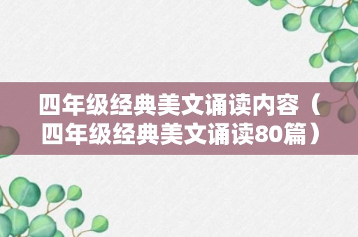 四年级经典美文诵读内容（四年级经典美文诵读80篇）