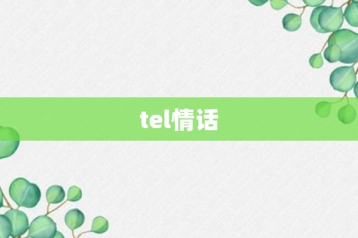 tel情话