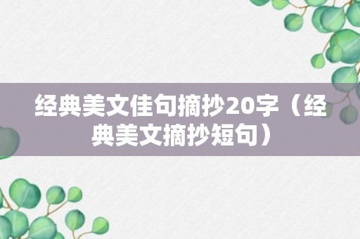 经典美文佳句摘抄20字（经典美文摘抄短句）