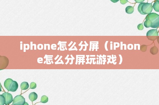 iphone怎么分屏（iPhone怎么分屏玩游戏）