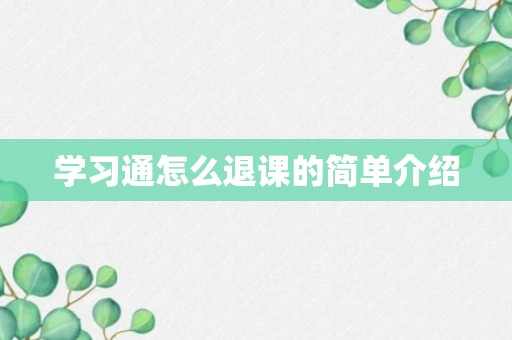 学习通怎么退课的简单介绍