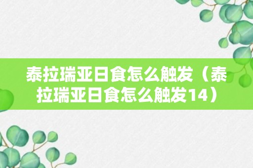 泰拉瑞亚日食怎么触发（泰拉瑞亚日食怎么触发14）