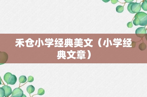 禾仓小学经典美文（小学经典文章）