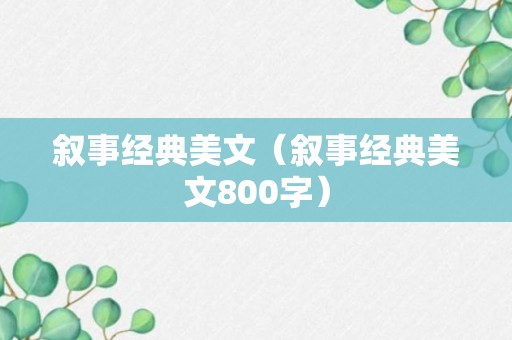 叙事经典美文（叙事经典美文800字）