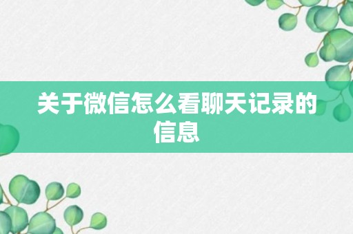 关于微信怎么看聊天记录的信息