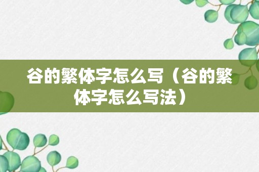 谷的繁体字怎么写（谷的繁体字怎么写法）