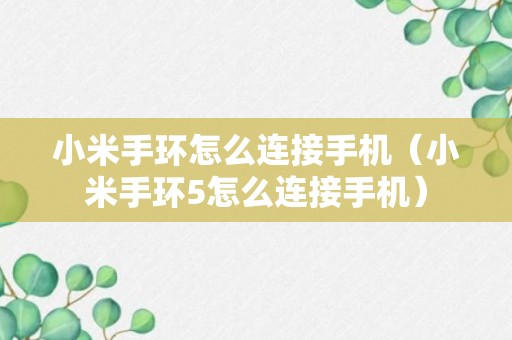 小米手环怎么连接手机（小米手环5怎么连接手机）