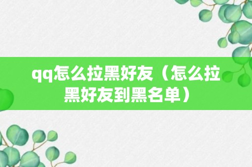 qq怎么拉黑好友（怎么拉黑好友到黑名单）