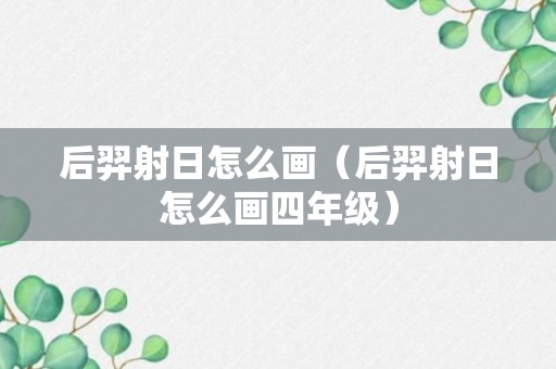 后羿射日怎么画（后羿射日怎么画四年级）