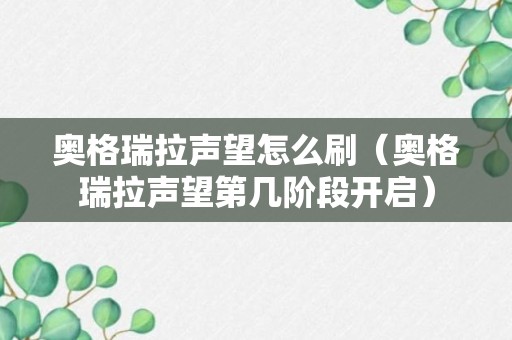 奥格瑞拉声望怎么刷（奥格瑞拉声望第几阶段开启）