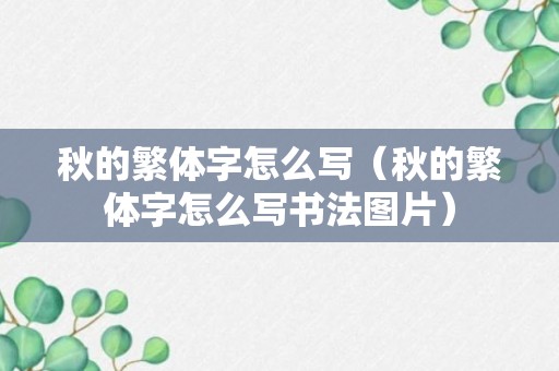 秋的繁体字怎么写（秋的繁体字怎么写书法图片）