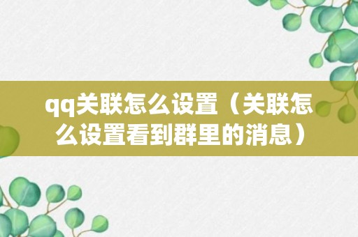 qq关联怎么设置（关联怎么设置看到群里的消息）