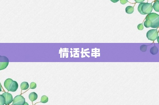 情话长串