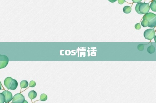 cos情话