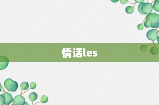 情话les