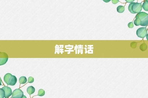 解字情话