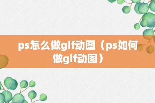 ps怎么做gif动图（ps如何做gif动图）