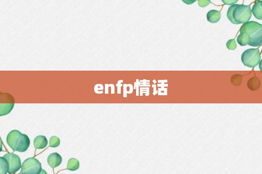 enfp情话