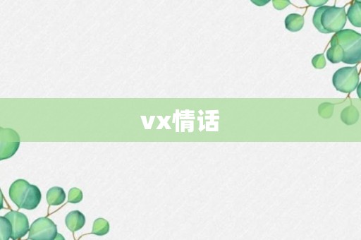 vx情话