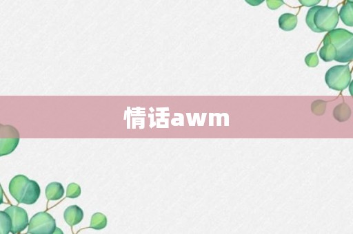 情话awm