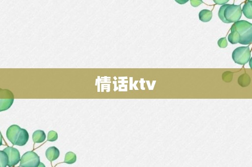 情话ktv