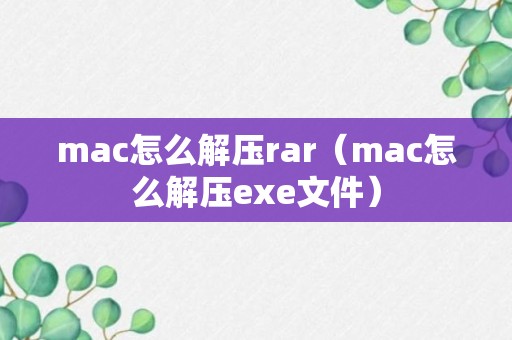 mac怎么解压rar（mac怎么解压exe文件）