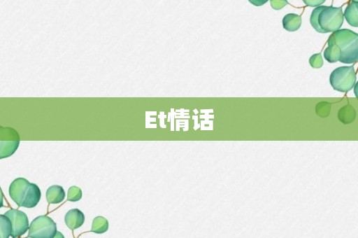 Et情话