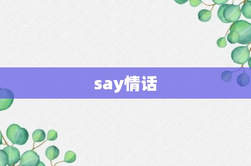 say情话