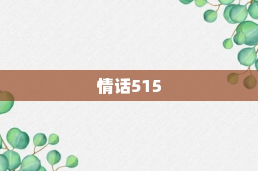 情话515