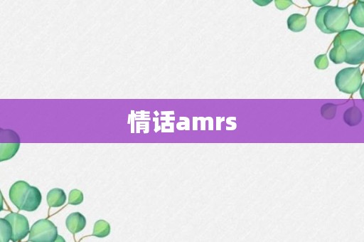 情话amrs