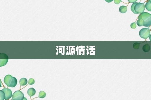 河源情话