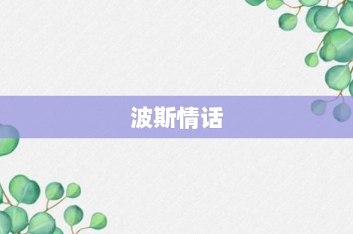 波斯情话