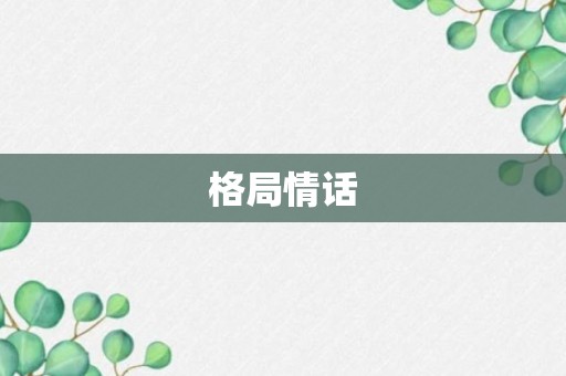 格局情话