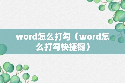 word怎么打勾（word怎么打勾快捷键）