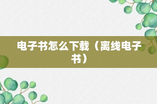 电子书怎么下载（离线电子书）