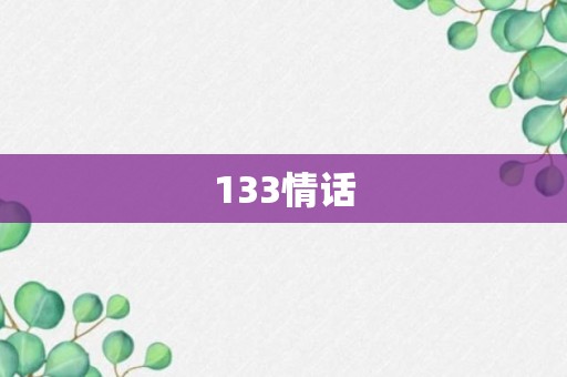 133情话