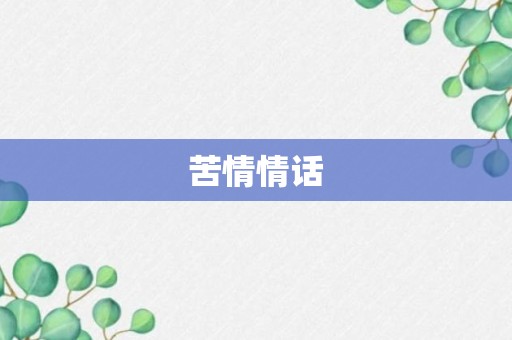 苦情情话