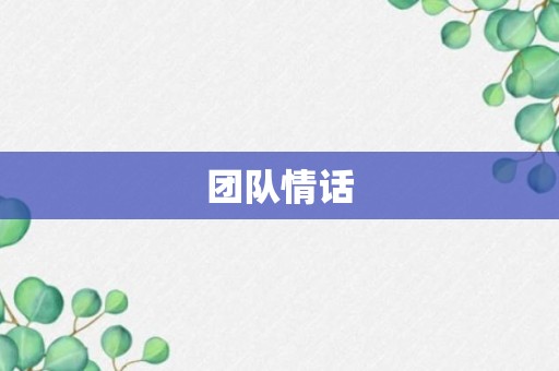 团队情话