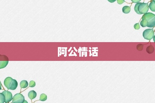 阿公情话