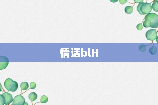 情话blH