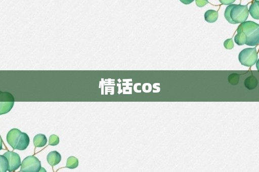 情话cos