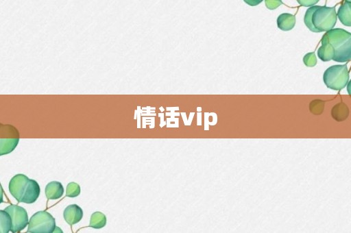 情话vip