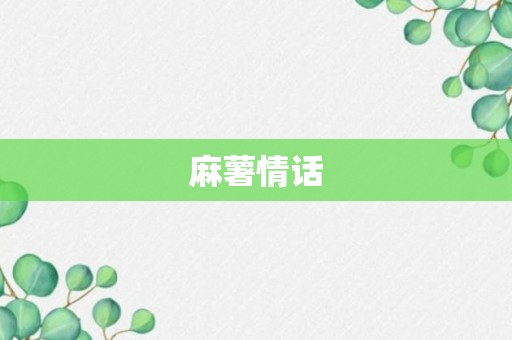 麻薯情话