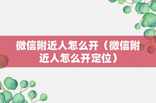 微信附近人怎么开（微信附近人怎么开定位）