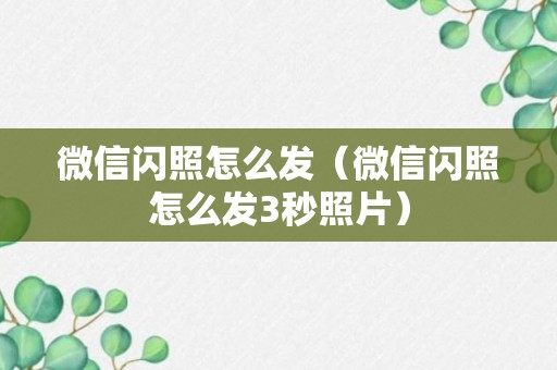 微信闪照怎么发（微信闪照怎么发3秒照片）