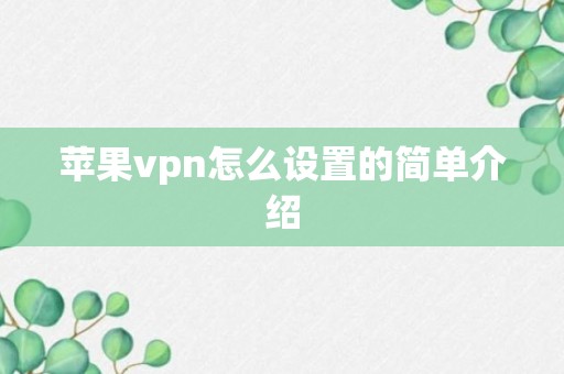 苹果vpn怎么设置的简单介绍