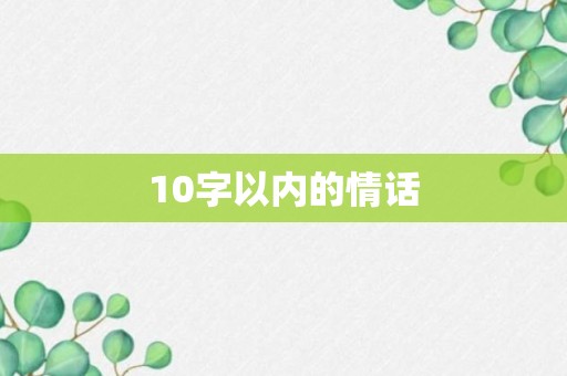 10字以内的情话