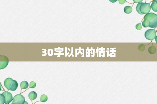 30字以内的情话