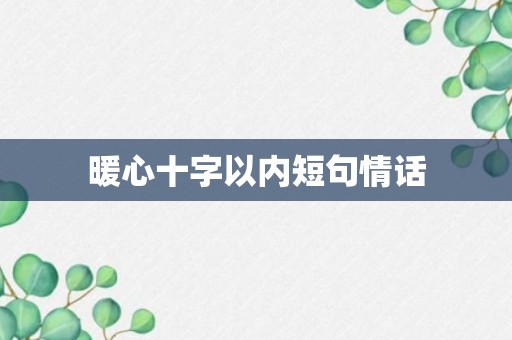 暖心十字以内短句情话