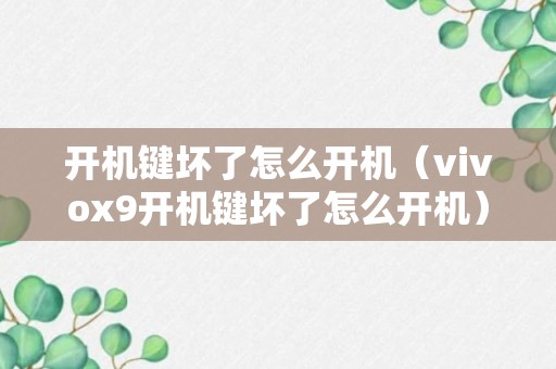 开机键坏了怎么开机（vivox9开机键坏了怎么开机）